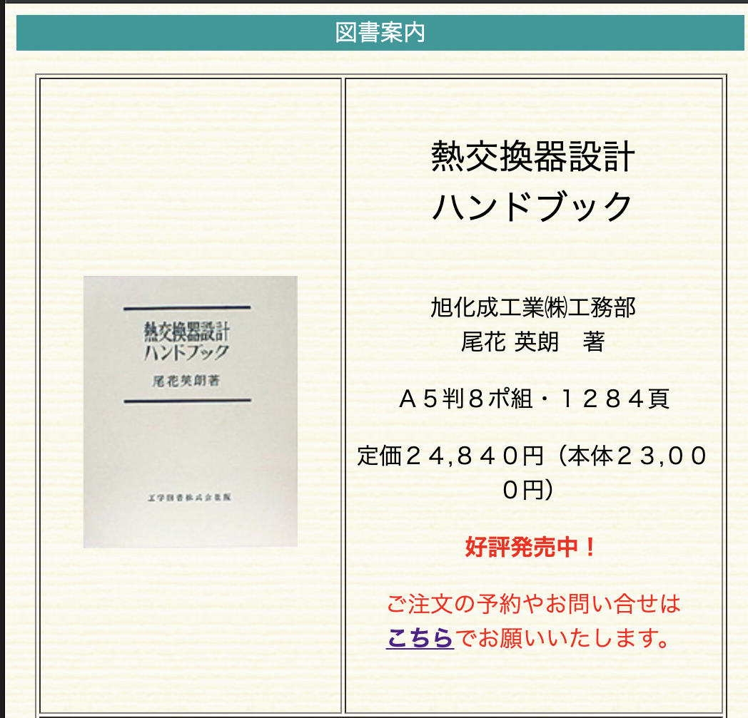 熱交換機設計ハンドブック