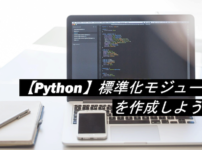 標準化モジュール作成