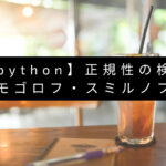 【python】正規性の検定 (1)