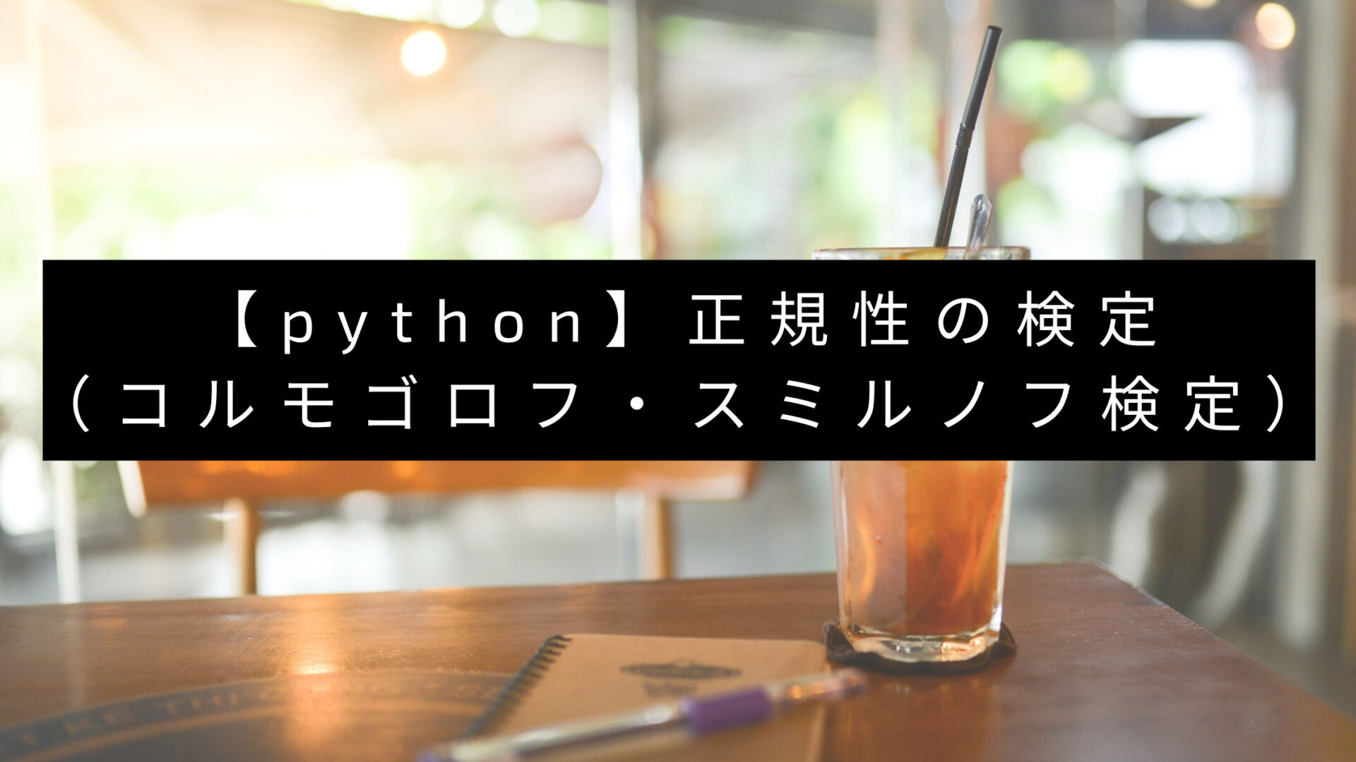【python】正規性の検定 (1)