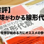 【書評】意味がわかる線形代数