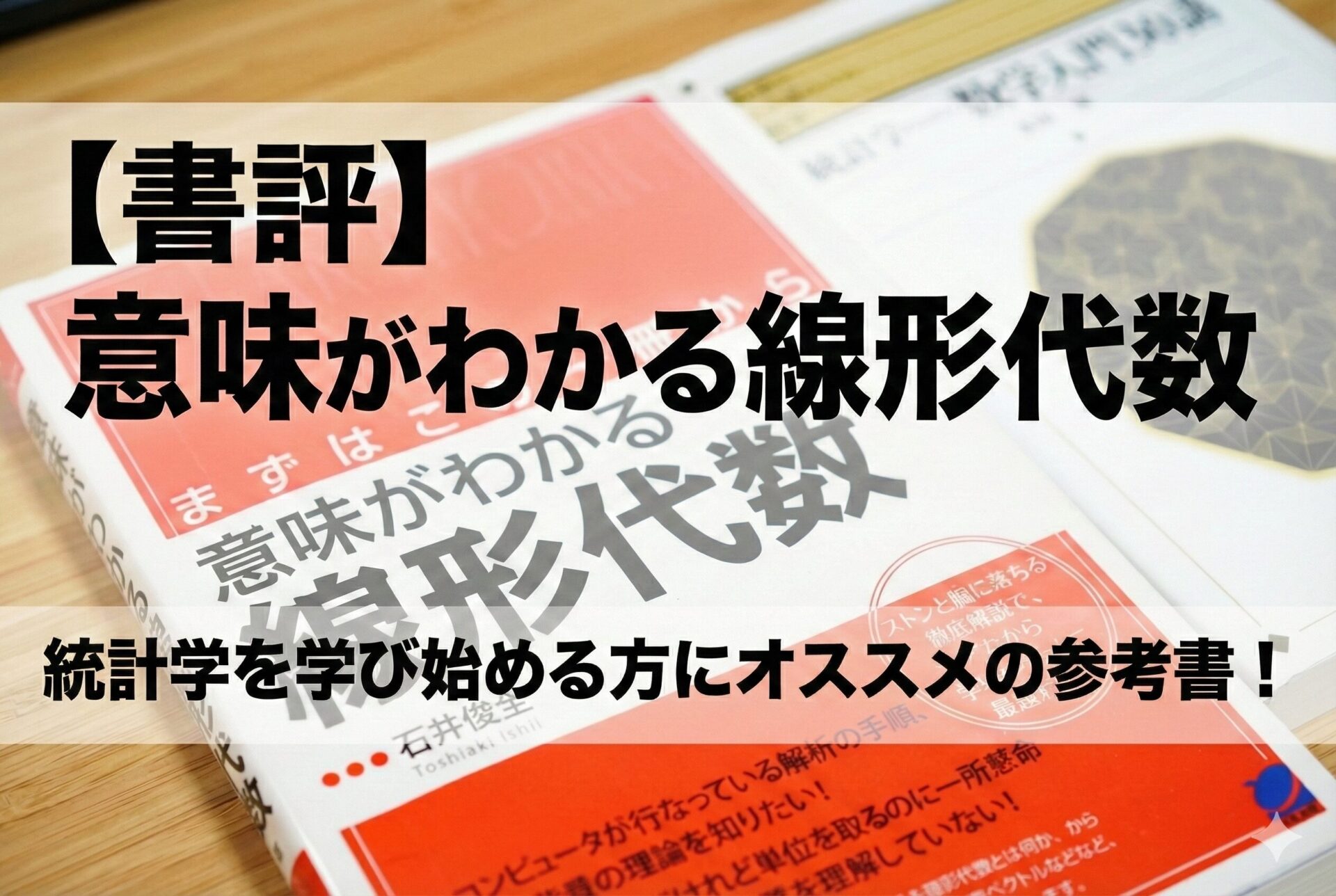 【書評】意味がわかる線形代数