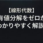 固有値分解タイトル２