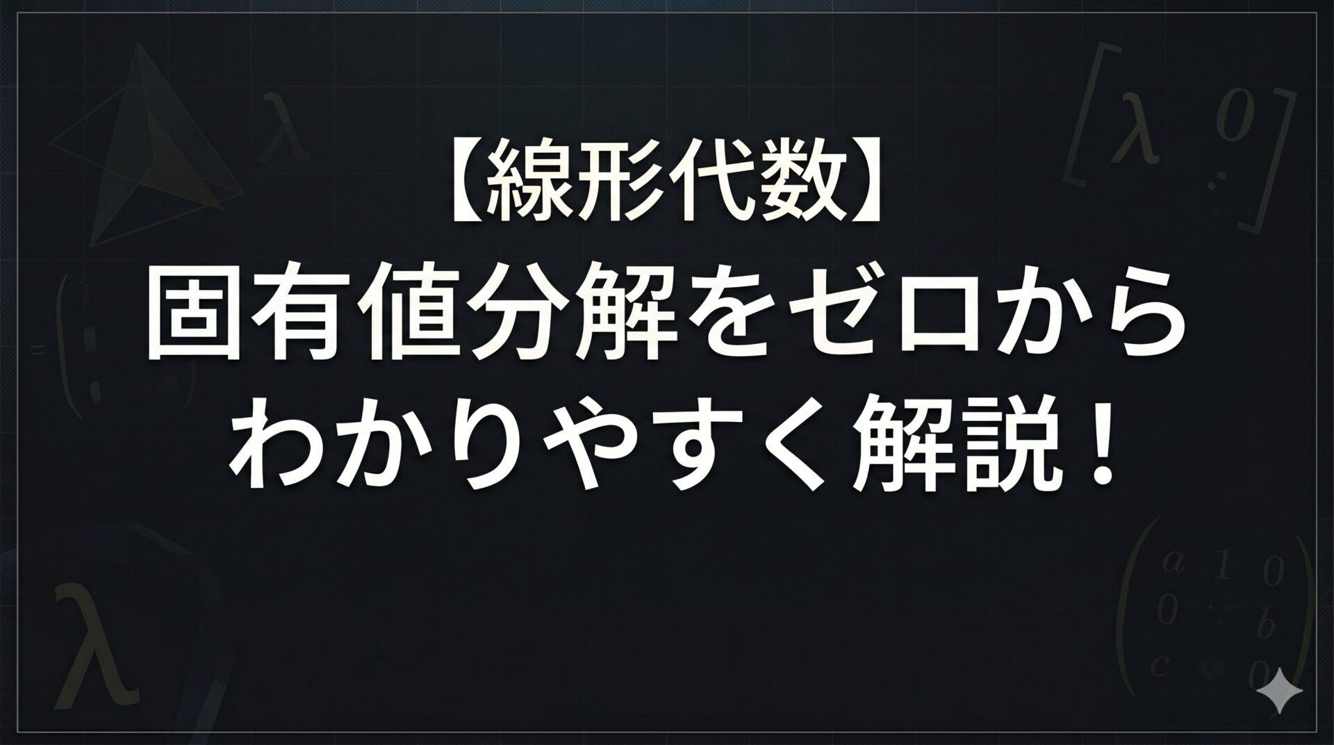 固有値分解タイトル２
