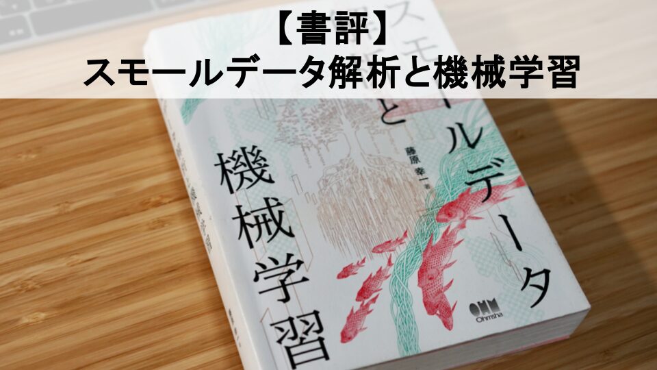 スモールデータ解析と機械学習2