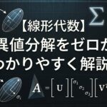 特異値分解