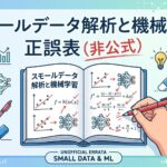 スモールデータ解析と機械学習の正誤表