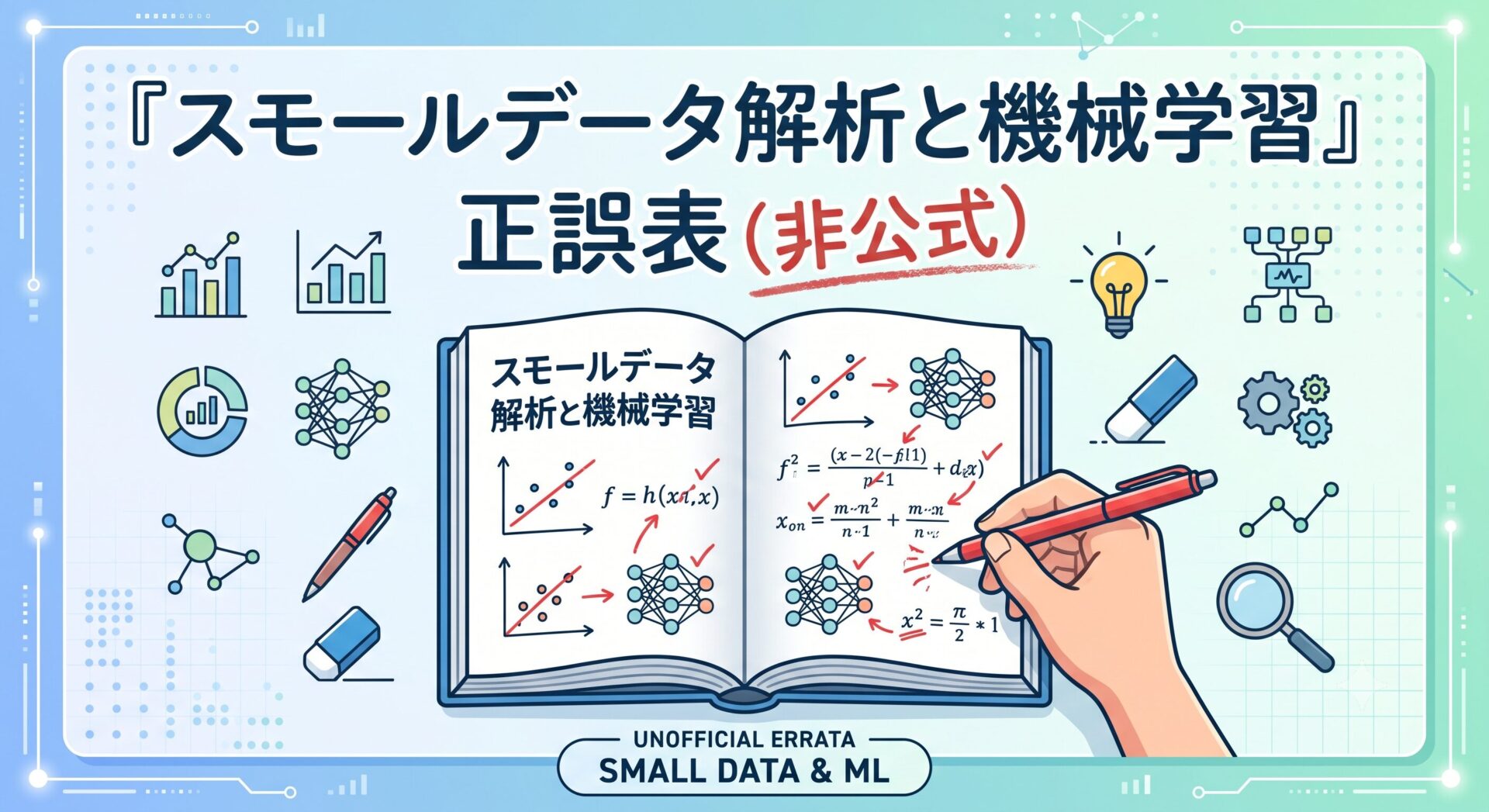 スモールデータ解析と機械学習の正誤表